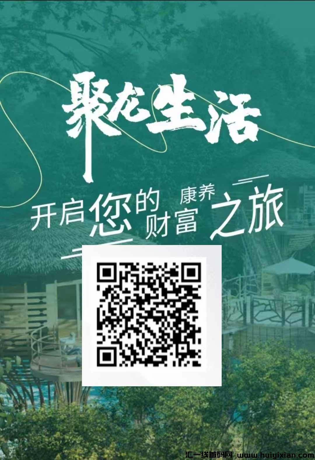 【聚龙生活】不做会后悔的项目,稳如泰山!扶持拉满!-汇一线首码网