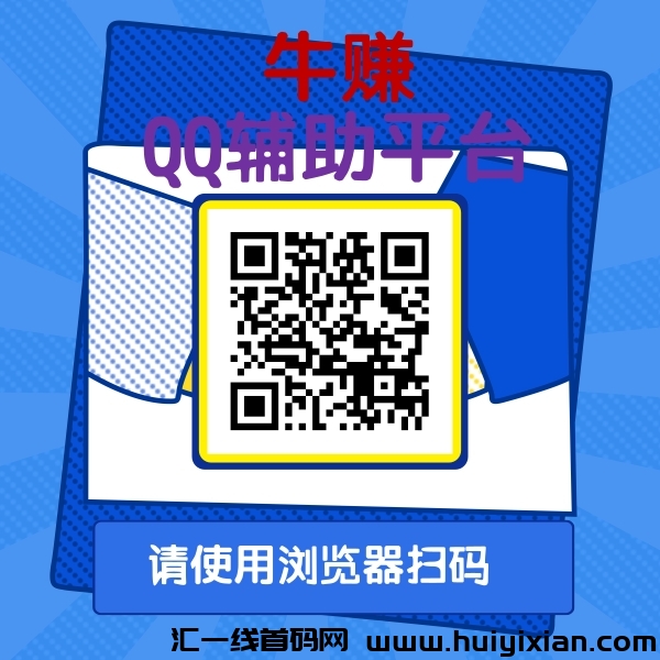 牛赚,零撸多号多撸!-汇一线首码网