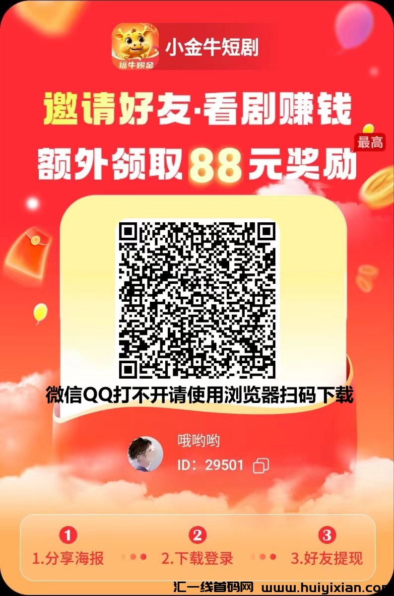 玩赚旗下小金牛短剧首码刚出一秒,看短剧撸红包!-汇一线首码网