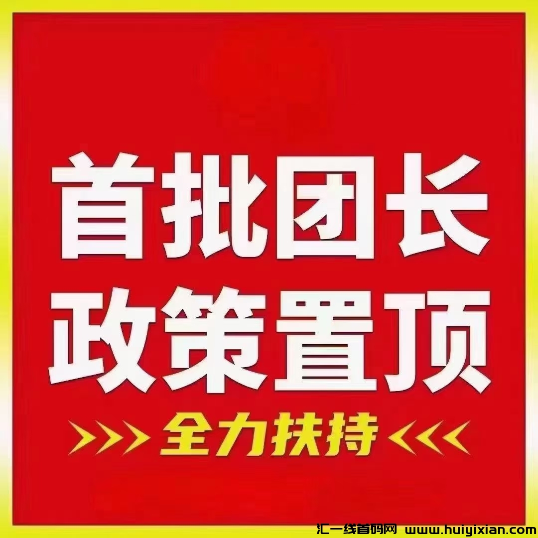 《剧好看》首码内排中,对接大小团队长,最高扶持-汇一线首码网