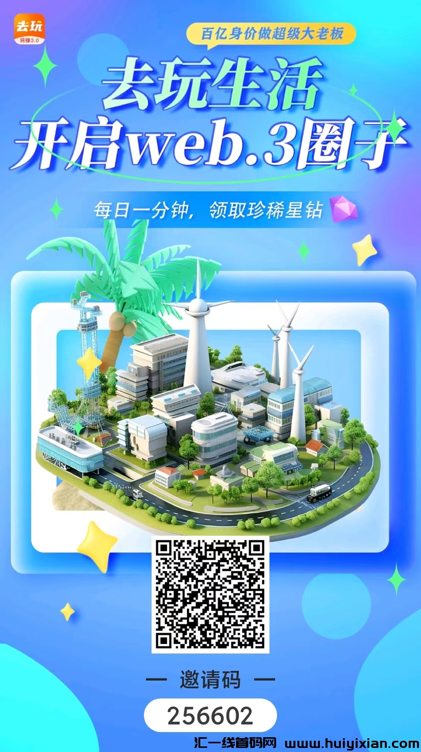 去玩生活 最稳的零撸天花板-汇一线首码网