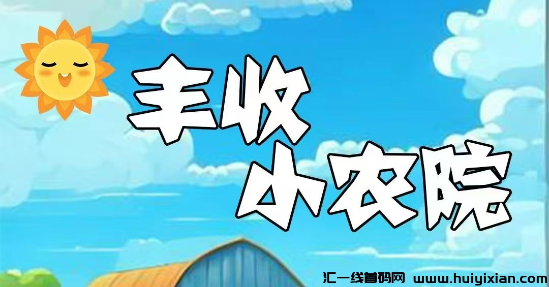 首码刚出一秒，丰收小农园，内排注册限时送999元石榴树苗，20代裂变分佣，实现躺着！-汇一线首码网