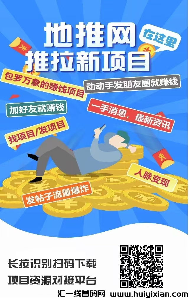 聚优项,活跃奖励,收益高,零撸天花板。-汇一线首码网