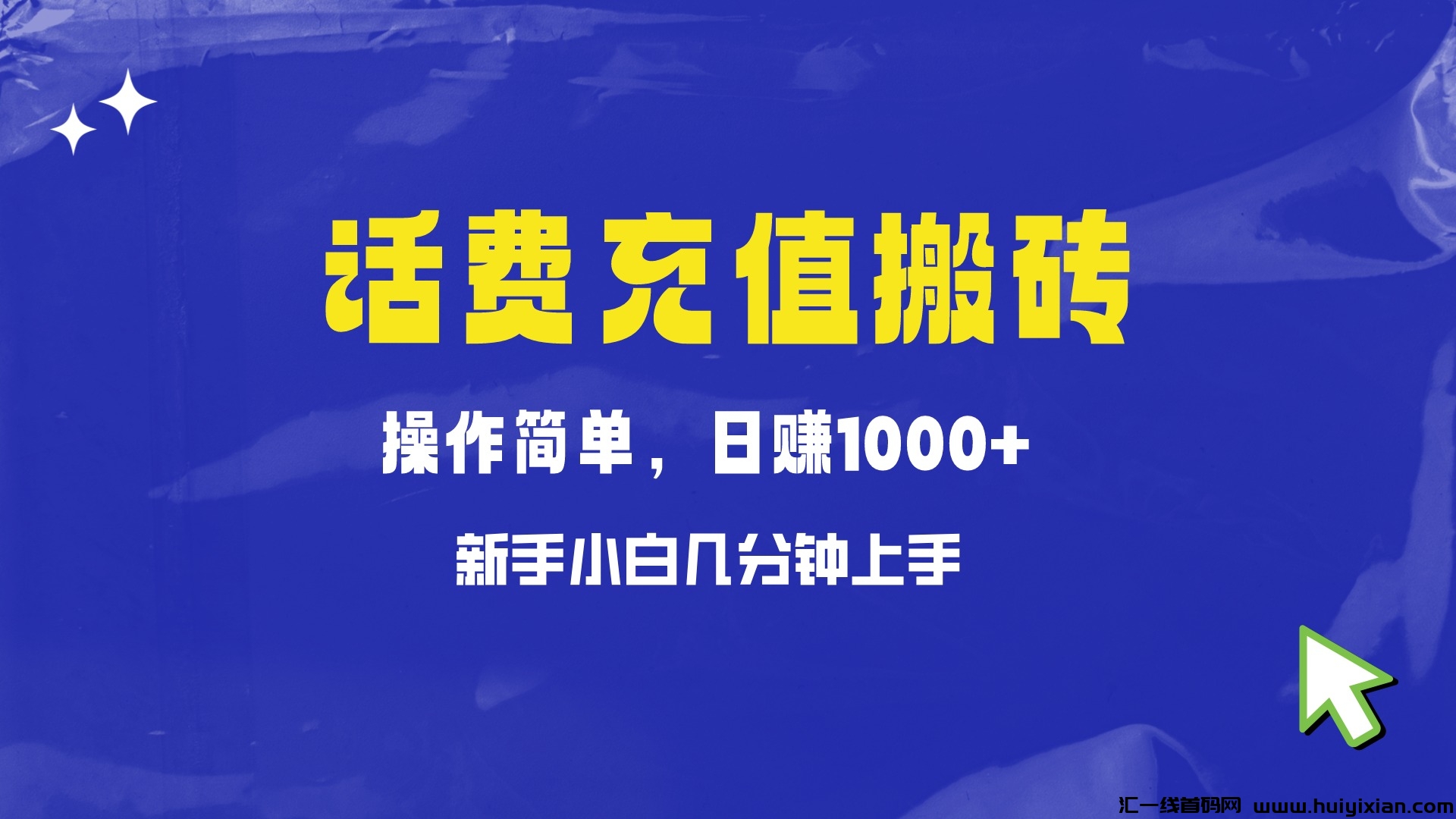 充值搬砖:傻瓜式无脑操作,小白也能轻松做到月入过万,非常适合新手-汇一线首码网