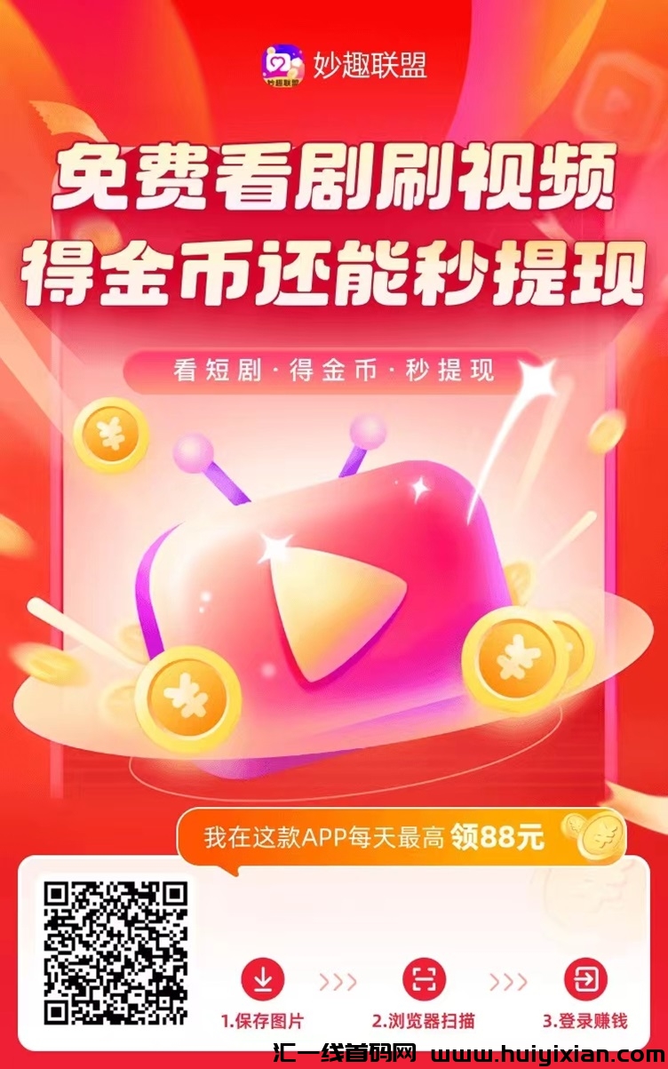 妙趣联盟最新上线的app,看广告零撸没有门槛!-汇一线首码网