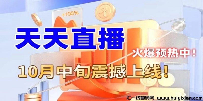 天天直播 重磅来袭，火热排线中送万人大区.全网对接.跟上直播的红利.日入过万！-汇一线首码网