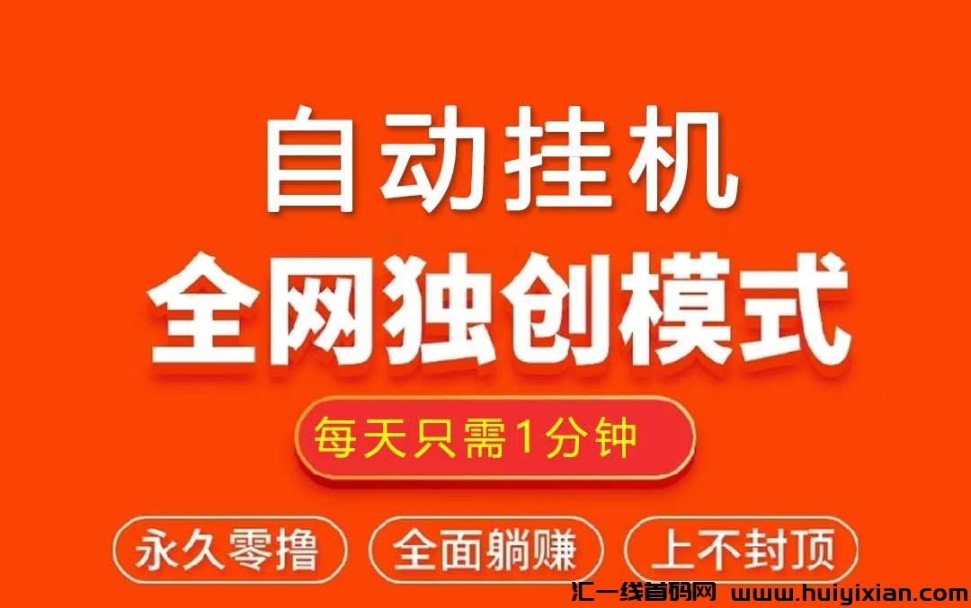 纯0撸，自动挂机！全网独创模式！每天3分钟，轻松日入100+-汇一线首码网