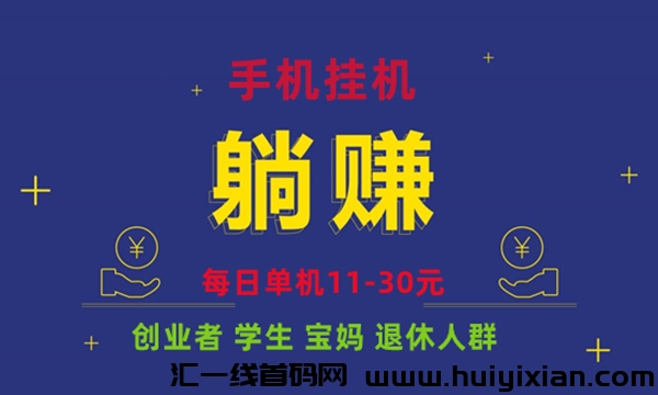 2024免费长期项目,做任务赚米+看剧赚米,个人均可操作-汇一线首码网