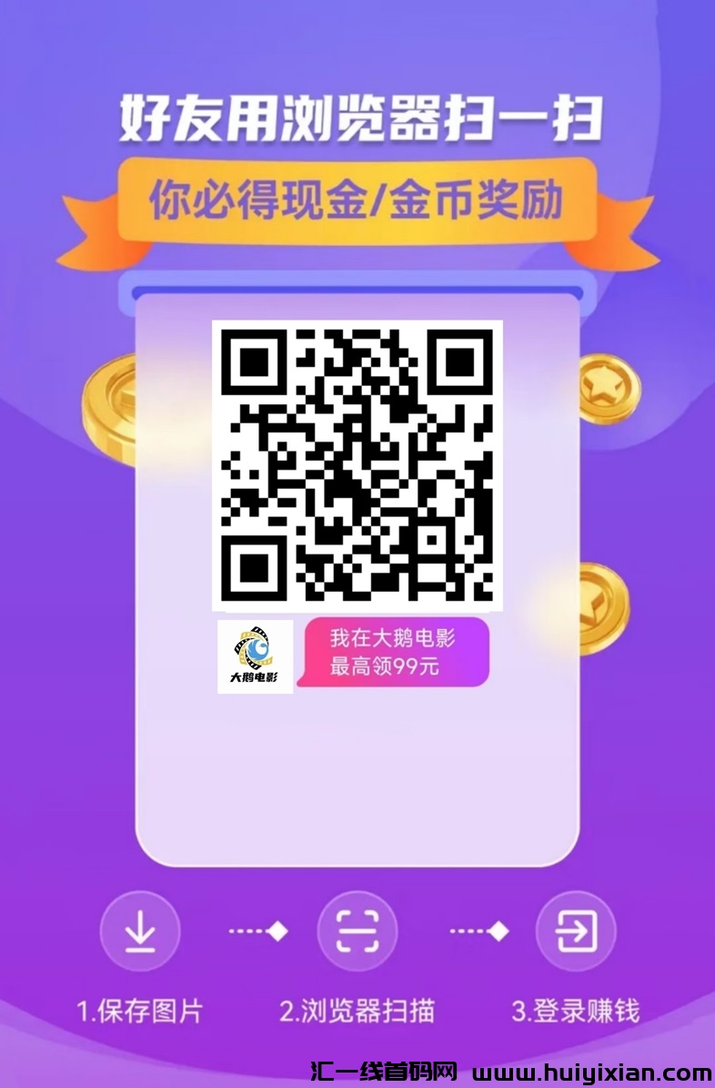 大鹅电影app看广告刷金币教程,手把手带你入门广告零撸!-汇一线首码网