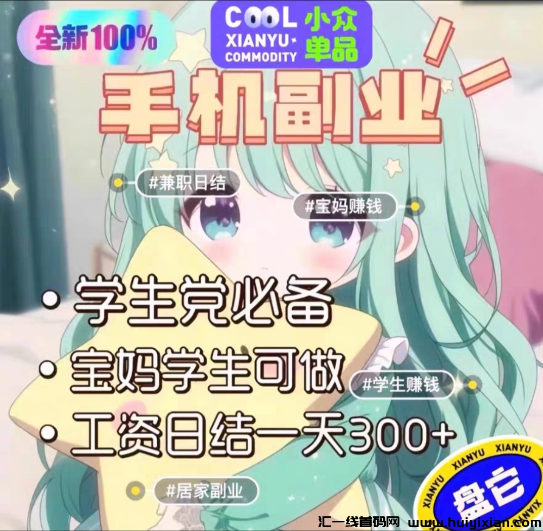 不卖套装,不卖教程,一天一张很简单,免费带搬砖项目-汇一线首码网