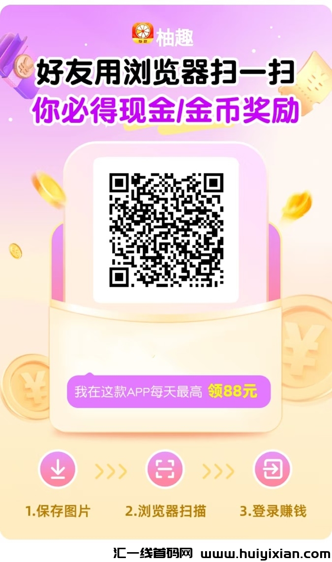 柚趣是什么?老牌广告零撸平台,可以增加副业收入的平台-汇一线首码网