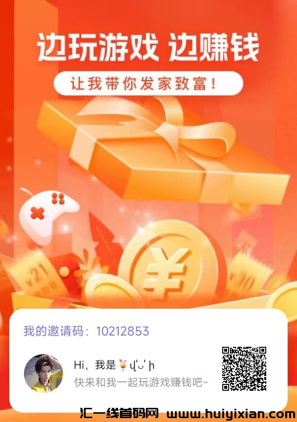 零撸爪游宝,游戏爱好者利器,一元就能提现-汇一线首码网