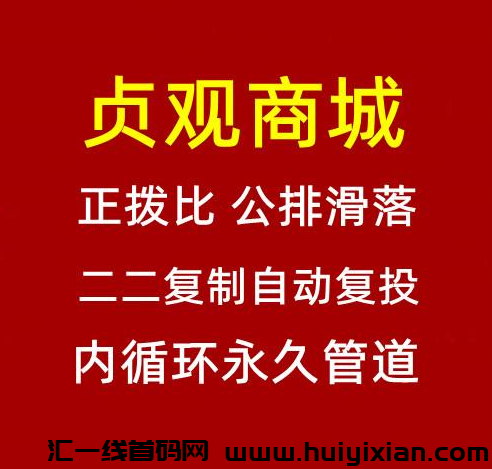 贞观商城无限代扶持-汇一线首码网