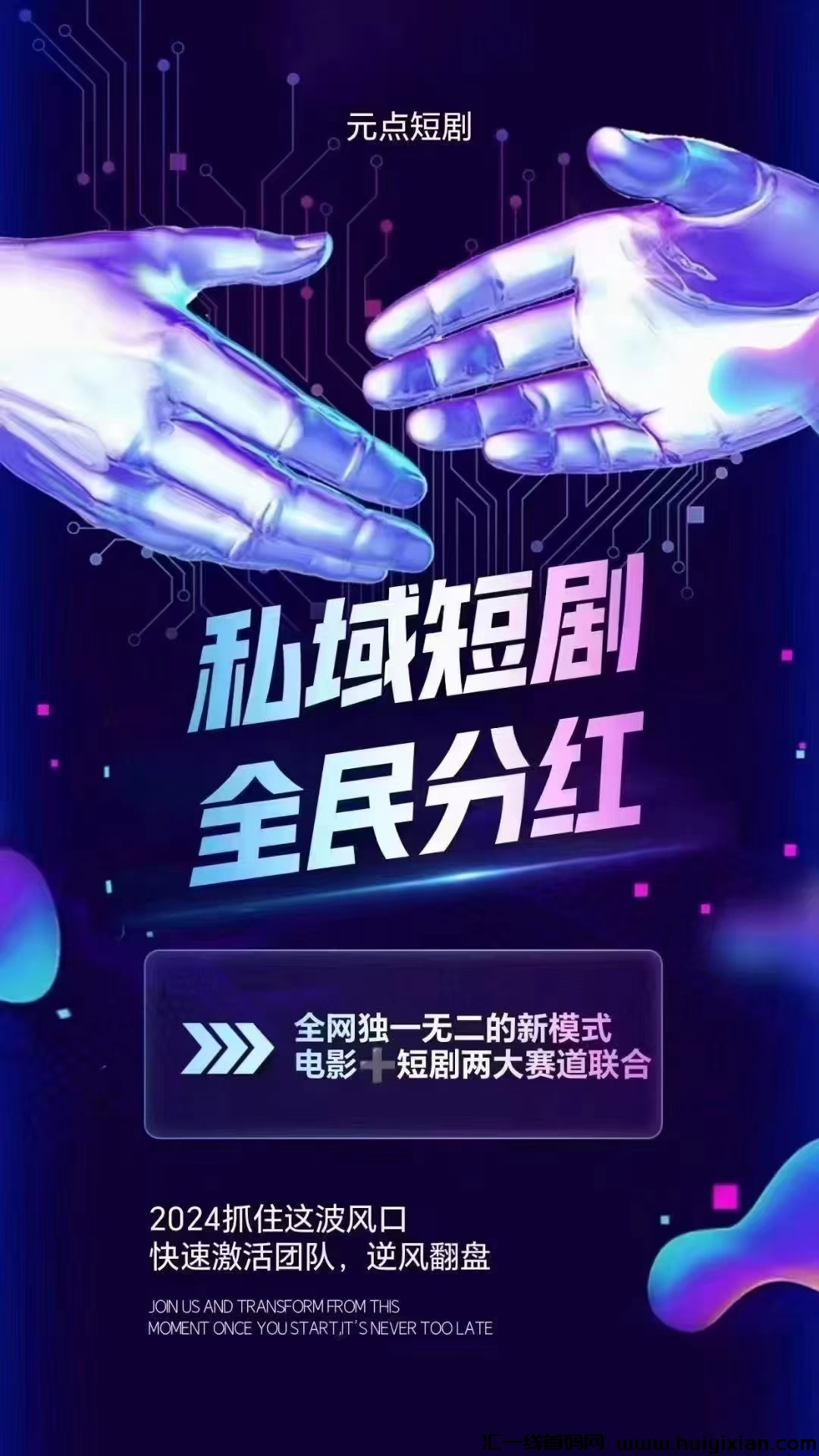 元点短剧新风口：全网热门短剧6元包月任意看，开启短剧版权实现全民分虹。-汇一线首码网
