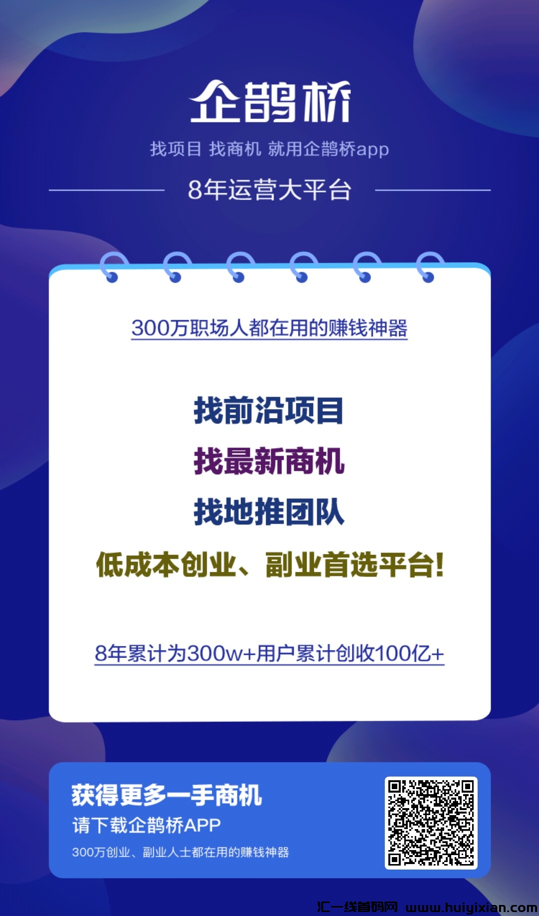 企鹊桥首发,最新项目APP-汇一线首码网