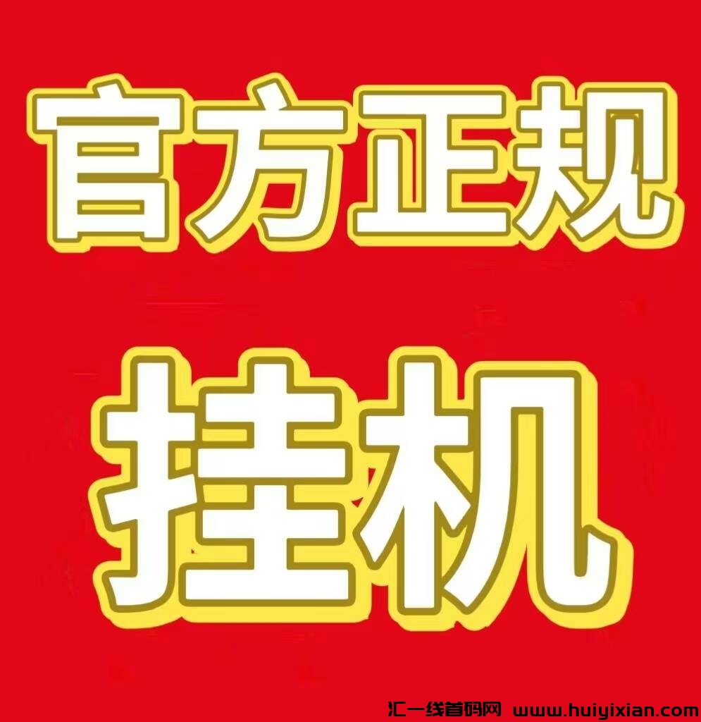 年底翻身赚钱挂机好项目,新平台尚配音欢迎体验!-汇一线首码网
