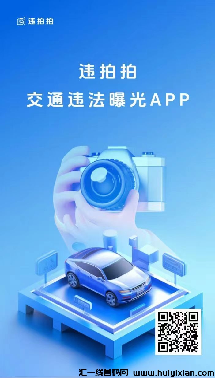 《违拍拍》拍违章现在也可以0撸,每天可做,收益高,抓紧布局。-汇一线首码网