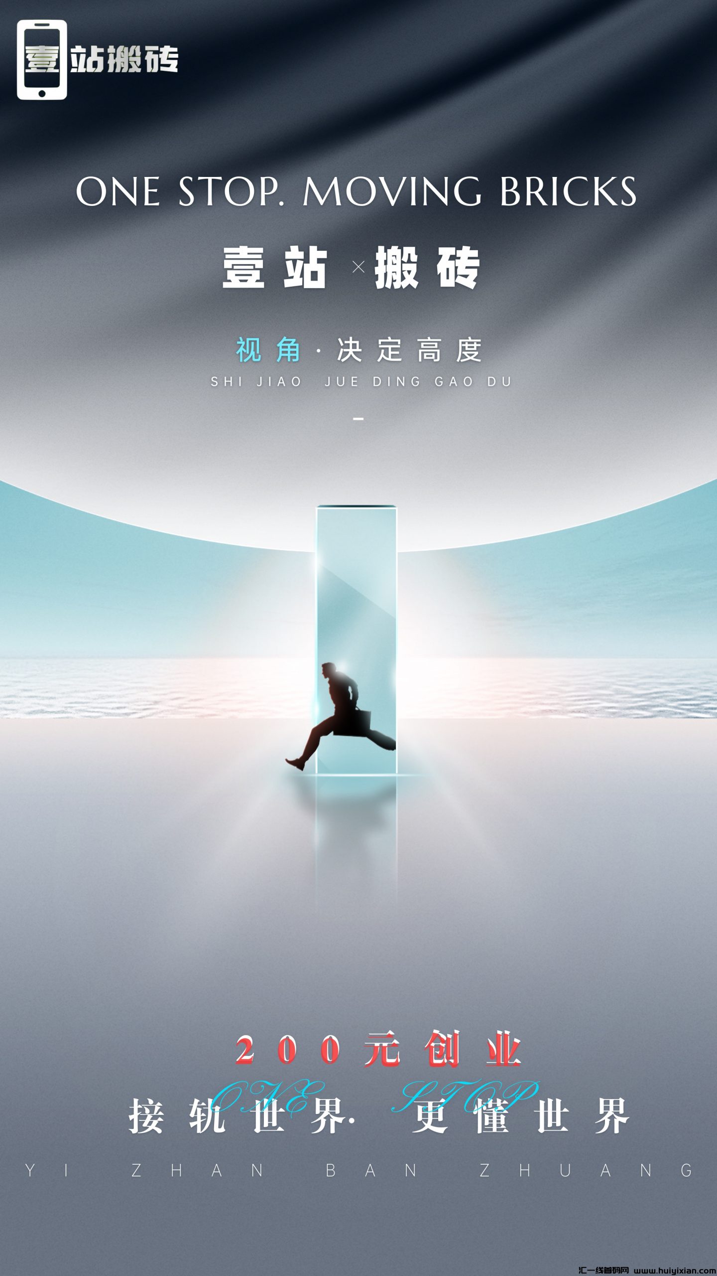 壹站收旗下全新手机玳理平台：壹站项目操作，现在可占位开最高等级，我报销，速来-汇一线首码网