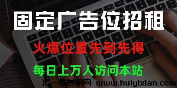 黄金固定广告位招租中!!!-汇一线首码网