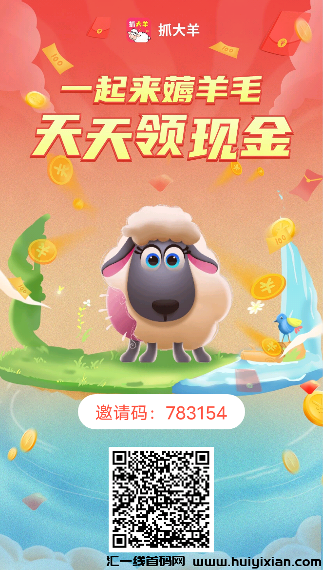《抓大羊》免费零撸 每天1米可提-汇一线首码网