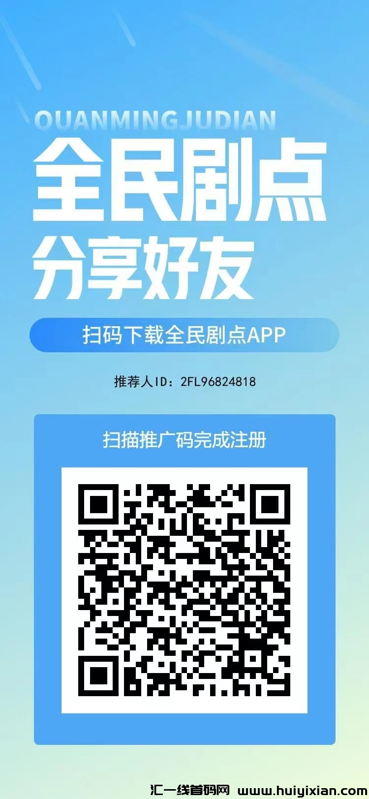首码全民剧点,零撸看短剧赚,芬宏,零撸天花板。-汇一线首码网