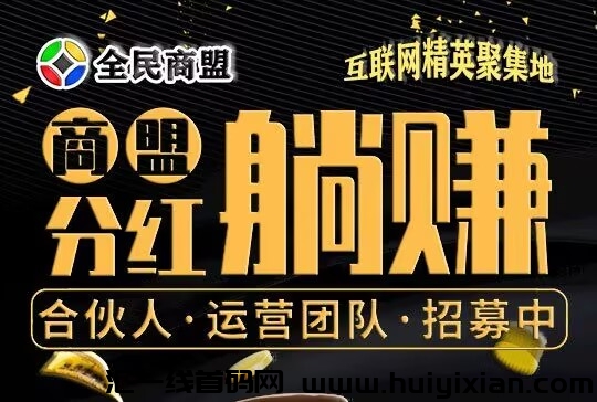 全民商盟:被动加粉、疯狂加裙!您可以终身使用!-汇一线首码网