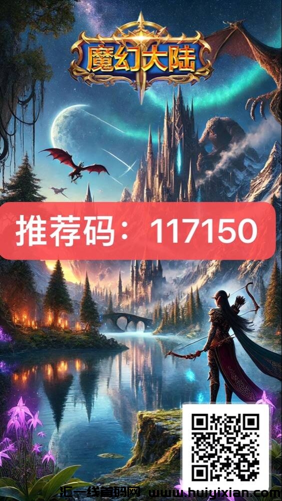 魔幻大陆链游扶持直推20元+无限代10(99元日赚6.9元)直推5代收益管道-汇一线首码网