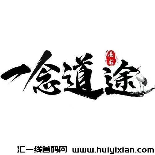 【一念道途】首码已出!扫码下载锁粉快人一步!!修仙旅途即刻启程!!-汇一线首码网