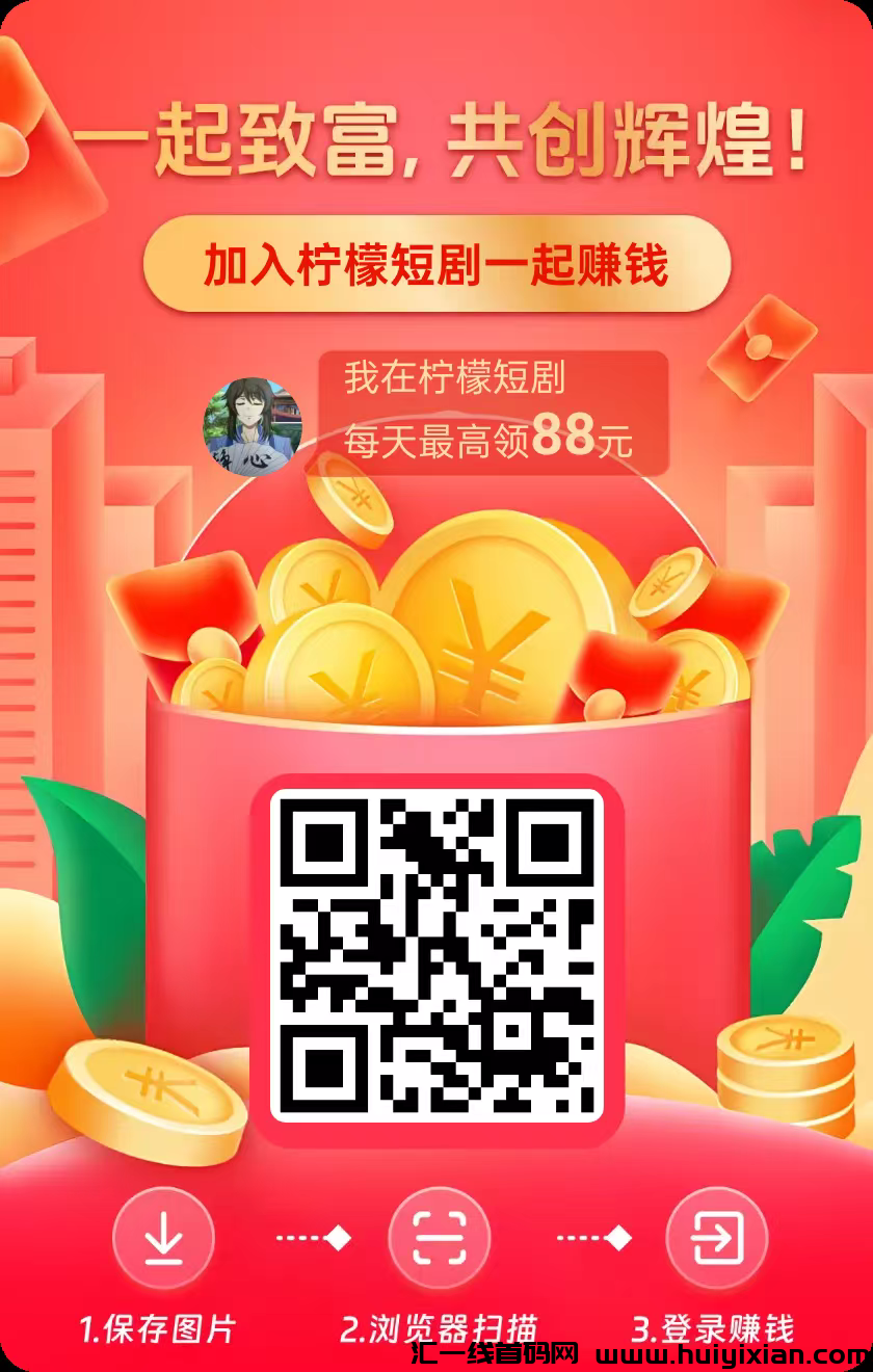 柠檬短剧，一个广告保底单价高，尚玩旗下，最新模式，多种玩法，-汇一线首码网