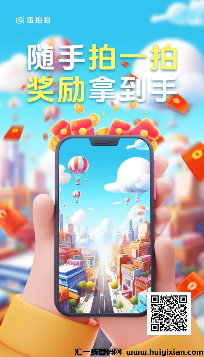 违拍拍,拍违章赚米项目-汇一线首码网
