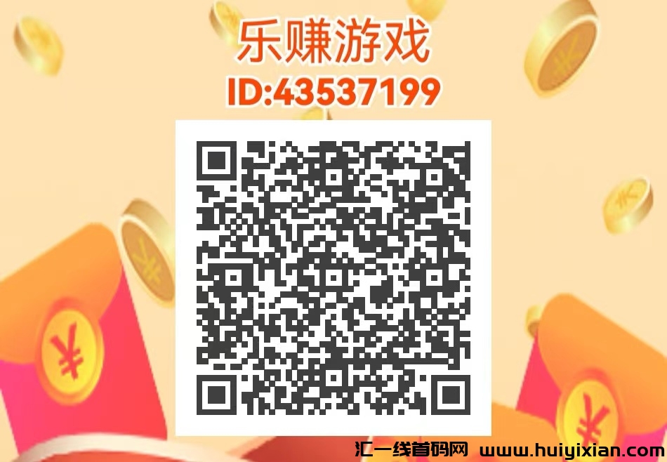 乐赚游戏首码刚出，无限代广告管道收益+试玩管道收益+补贴-汇一线首码网
