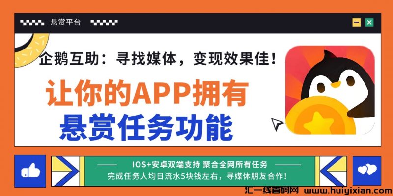 悬赏任务sdk,寻媒体,变现效果佳-汇一线首码网