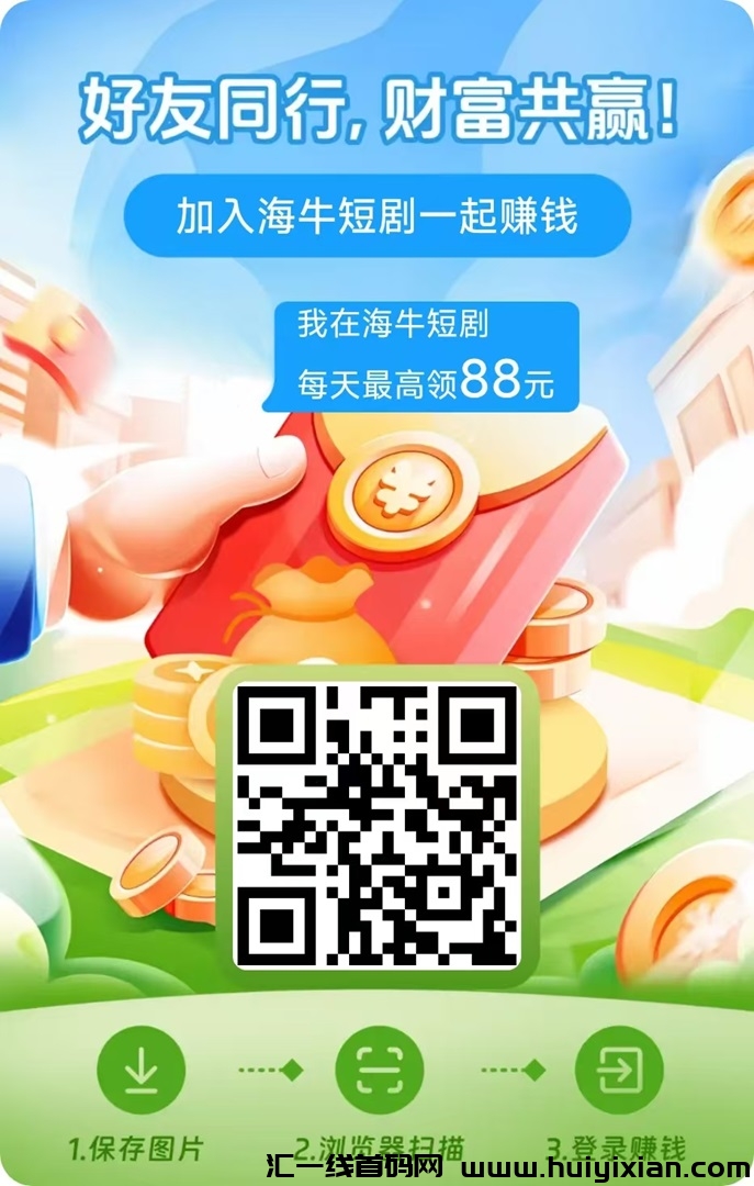 海牛短剧安卓手机就能玩,有无经验都可以玩广告零撸!-汇一线首码网