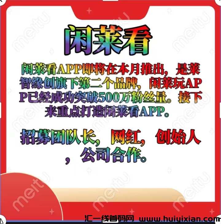 闲莱看首码预热中,零撸看广告得太阳享分红,全网收益最高零撸!-汇一线首码网