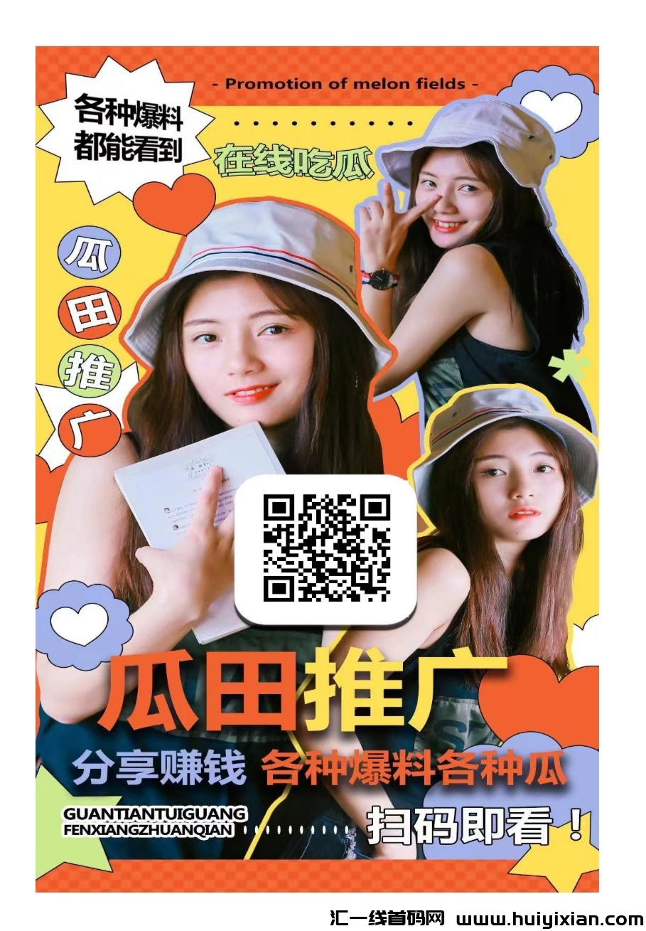 瓜田推广,分享短剧链接,有点击就有收益,无限代收益模式-汇一线首码网