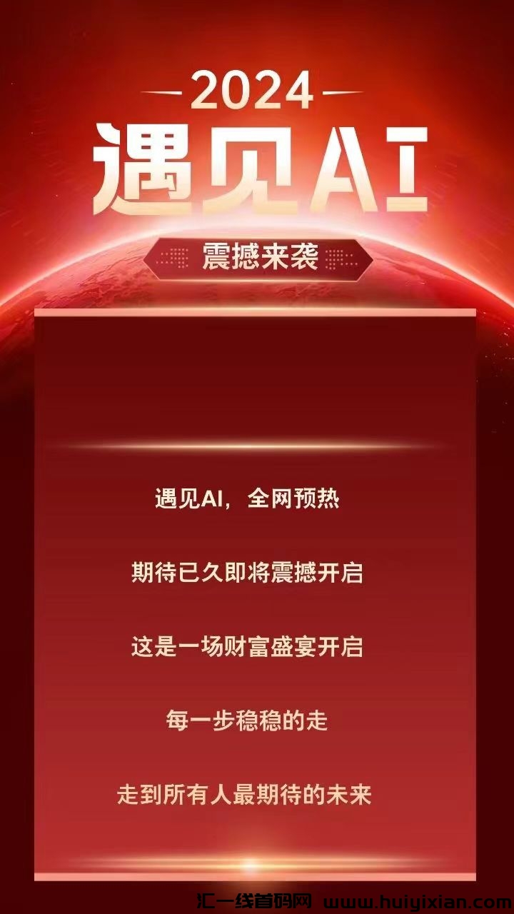 AI直播风口项目,长线规划,比悦目更加完善的模式。首码对接-汇一线首码网