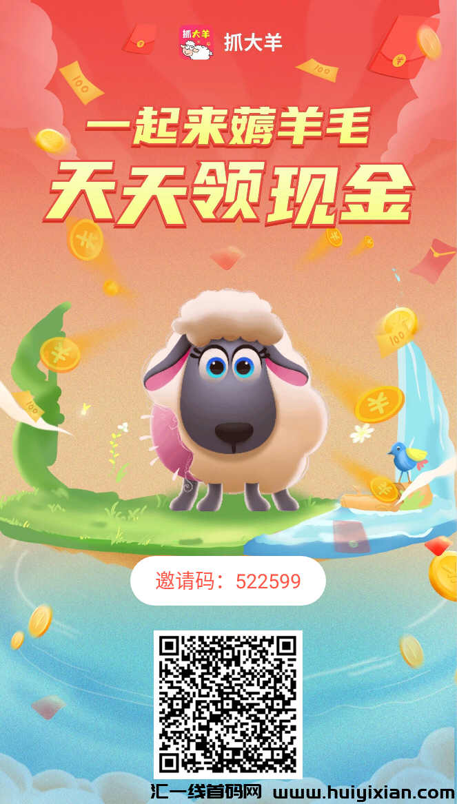 抓大羊首码零撸，每天养羊收益高，每天7个广告，抓紧上车，-汇一线首码网