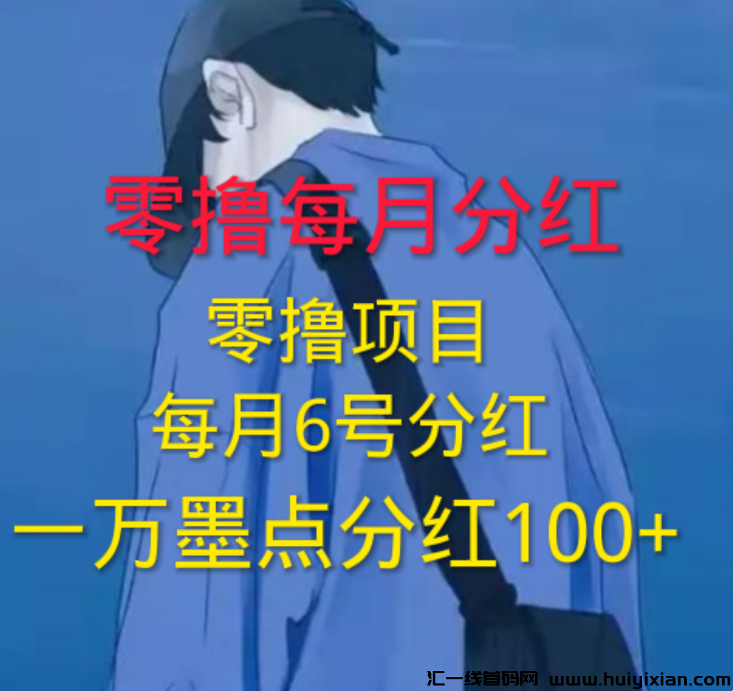云籍，每天免费得墨点，月月分红，红利期，长期收益-汇一线首码网