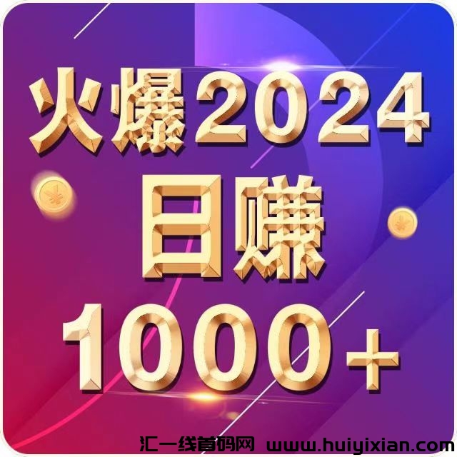最新广告发布平台《引流联盟》，58元开通会员永久免费发布信息！-汇一线首码网