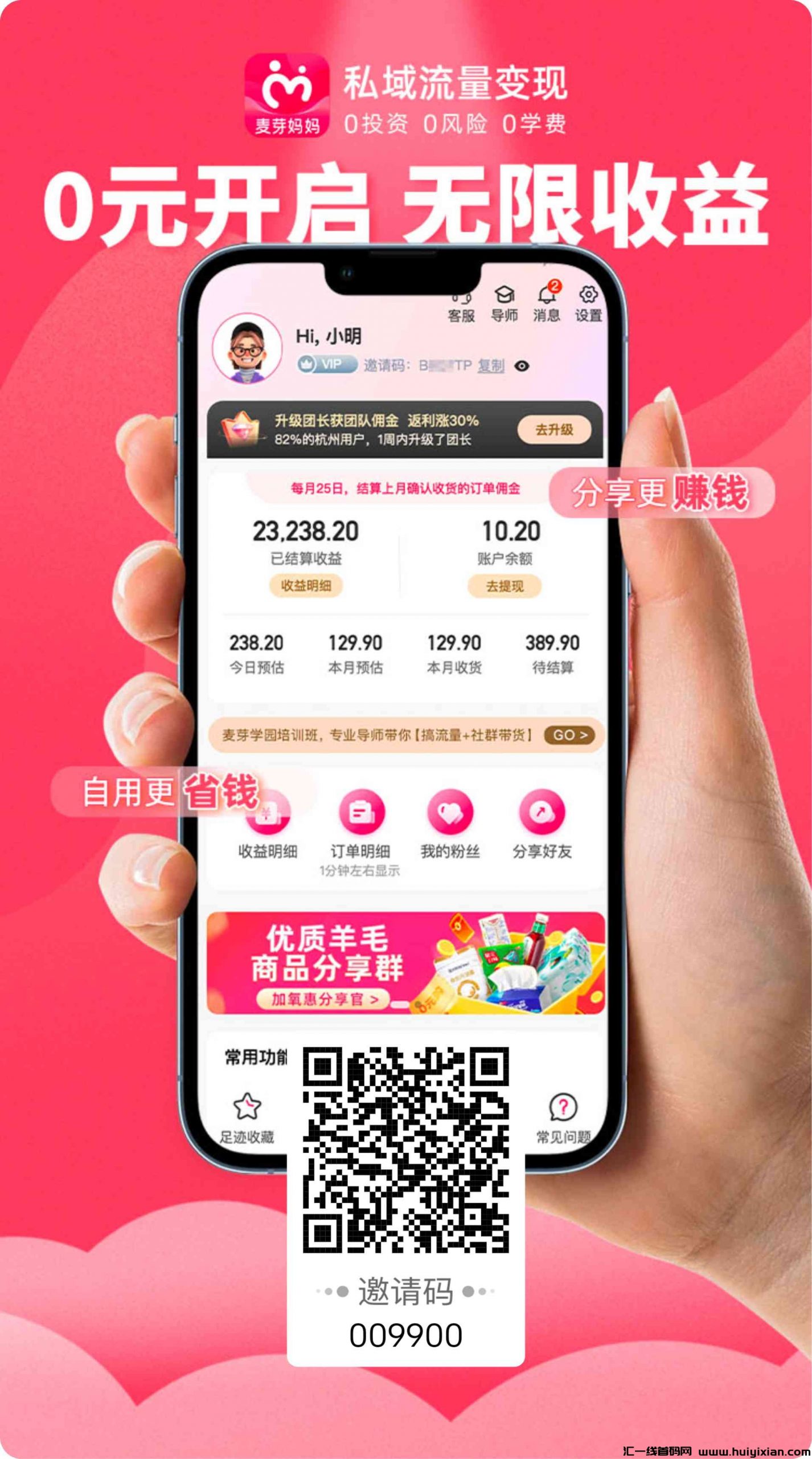 麦芽妈妈首码0撸,私域流量变现创业平台,10月15日上线内测-汇一线首码网