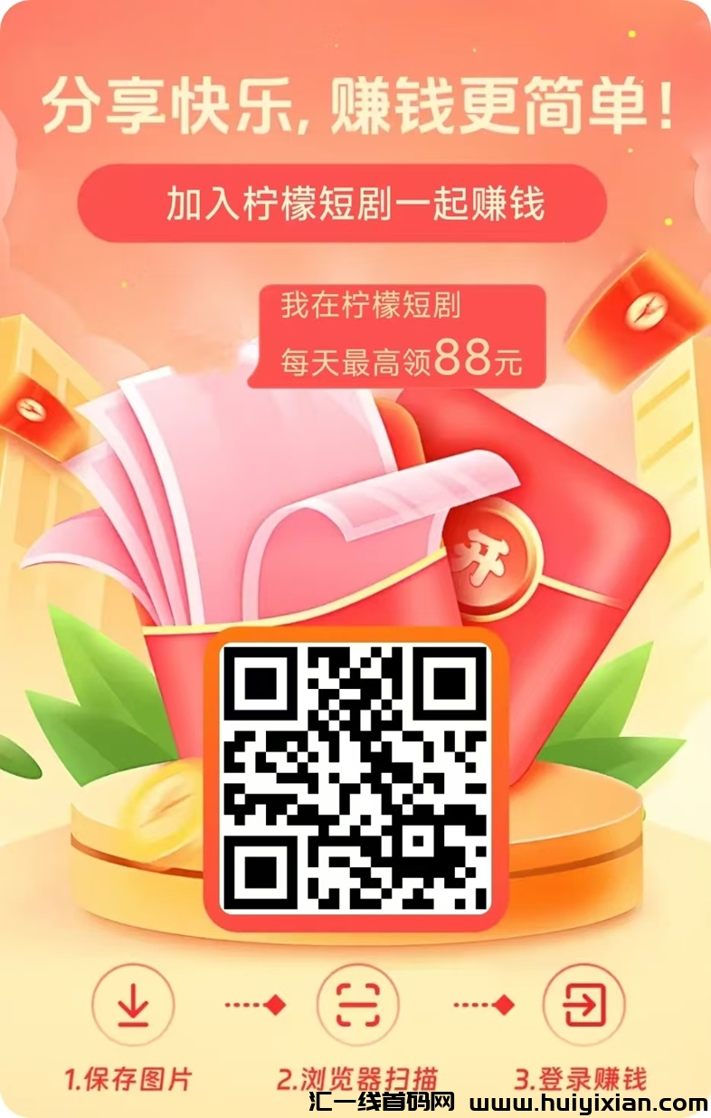 柠檬短剧适合新手小白,不用复杂玩法,只需要刷视频看广告!-汇一线首码网
