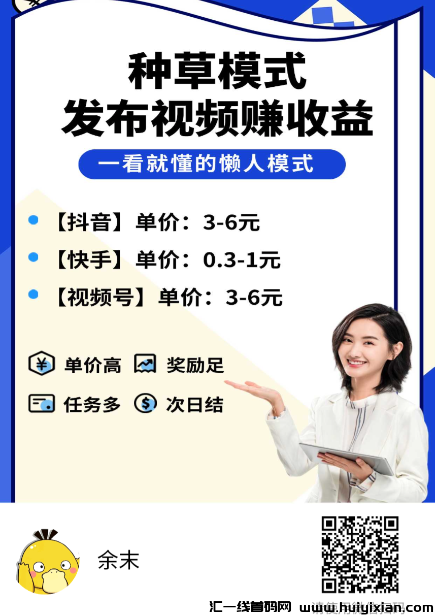 米得客平台,只需要发布视頻就能赚米让小号有了价值,每天低保收溢,模式符合现有市场,裂/变传播速度快-汇一线首码网