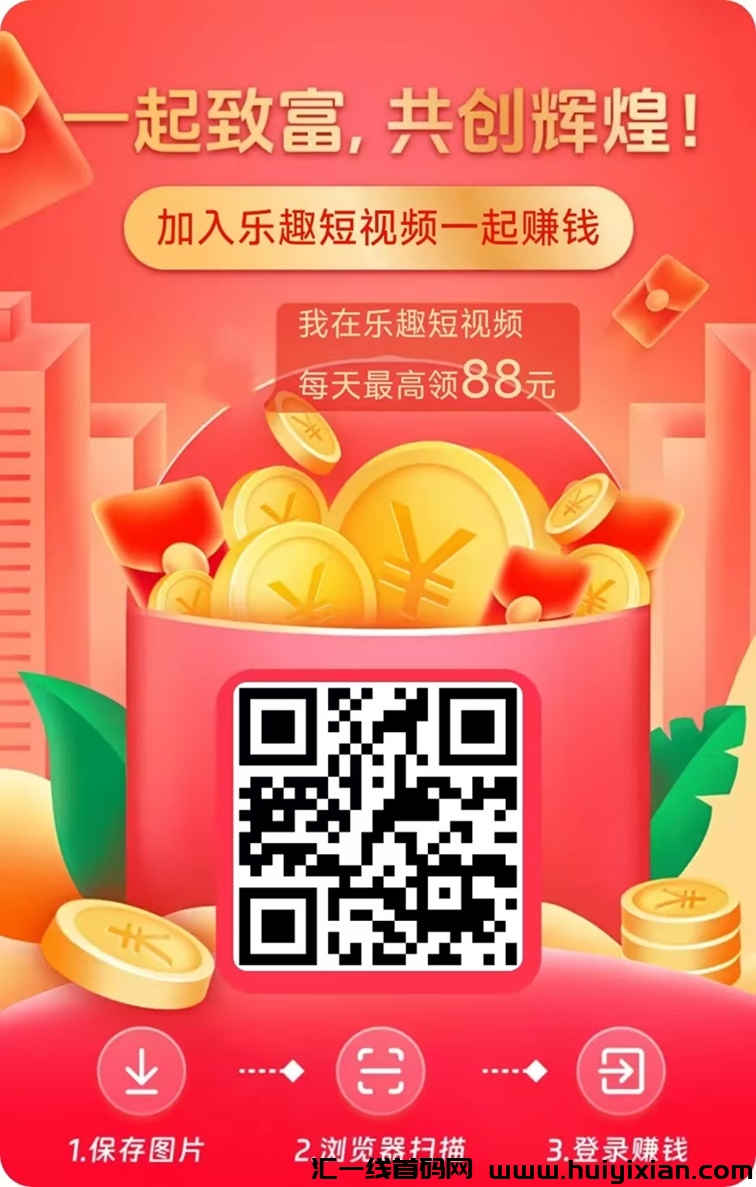 乐趣短视频免费看剧+看广告双重收益模式,0撸每天几十!-汇一线首码网