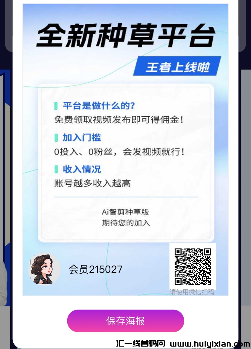 Ai智剪，全新种草平台，纯0撸！-汇一线首码网