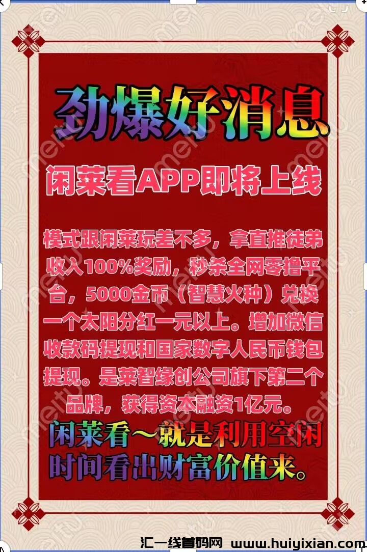 闲莱看,分红首码预热中!全网最高提成收益-汇一线首码网