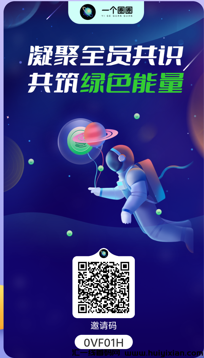 一个圈圈最强零撸项目,每日六个广告开启赚能量,能量每日增值收益!-汇一线首码网