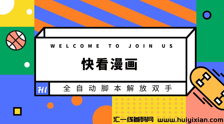 快看漫画全自动挂机解放双手赚米-汇一线首码网