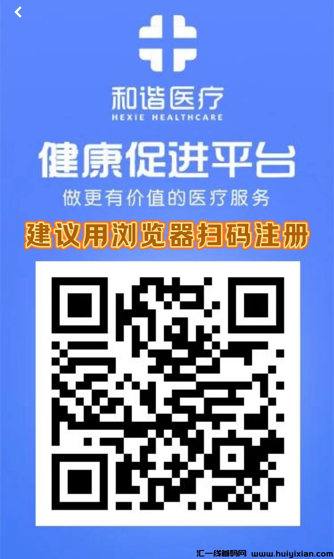 首码刚出一秒：【和谐医疗】注册送1888元，零撸登录奖励，自动收益，提现秒到，直推奖励-汇一线首码网