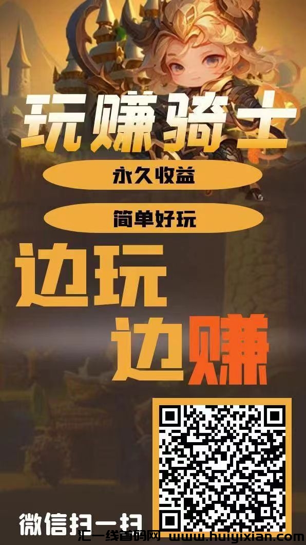 《玩赚骑士》免费零撸 自动卦机，抓紧上车-汇一线首码网