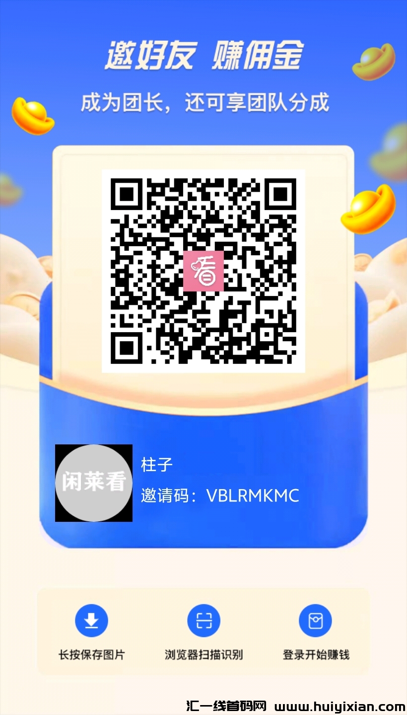 闲莱看无限撸包,日赚几十几百,升级数字老板享受平台分红!-汇一线首码网